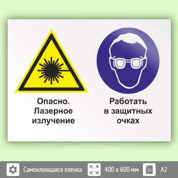 Знак «Опасно - лазерное излучение. Работать в защитных очках», КЗ-38 (пленка, 600х400 мм)